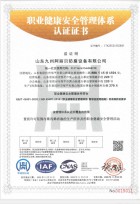 職業(yè)健康安全管理體系認(rèn)證證書